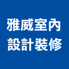 雅威室內設計裝修有限公司,台北市室內設計裝修室內裝潢工程,室內空間,室內工程,室內隔間