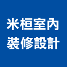 米桓室內裝修設計有限公司,高雄市高雄室內裝潢室內裝潢,裝潢五金,裝潢工程,木工裝潢