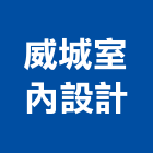 威城室內設計有限公司,台北市室內設計室內裝潢工程,室內空間,室內工程,室內隔間