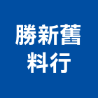 勝新舊料行,07號