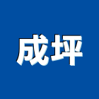 成坪企業有限公司,櫥窗櫥窗玻璃,玻璃櫥窗