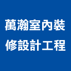 萬瀚室內裝修設計工程有限公司,台北室內裝潢工程景觀工程,道路工程,工程告示牌,油漆工程