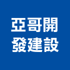 亞哥開發建設股份有限公司,1