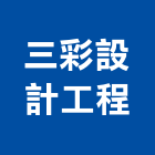 三彩設計工程有限公司,台北工程行鷹架工程行