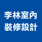 李林室內裝修設計有限公司,台北裝潢工程景觀工程,道路工程,工程告示牌,油漆工程