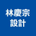 林慶宗設計事務所,台北室內外拆除拆除工程,房屋拆除,拆除工,鐵皮屋拆除