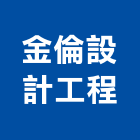 金倫設計工程有限公司,台北市室內裝潢工程景觀工程,道路工程,工程告示牌,油漆工程