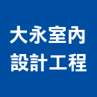 大永室內設計工程有限公司,新北市裝潢工程裝潢,景觀工程,道路工程,工程告示牌