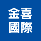 金喜國際有限公司,台北45t