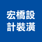宏橋設計裝潢有限公司,新北裝潢統包裝潢統包,房屋統包,泥作統包,營建統包