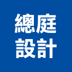 總庭設計企業有限公司,新北市設計