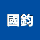 國鈞企業有限公司,台北企業戰情