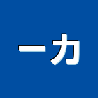 一力企業有限公司,台北市公開展示廣告帆布廣告,廣告看板,廣告工程,大型廣告