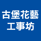 古堡花藝工事坊,花卉盆栽零售園藝花卉,花卉栽培,花卉盆栽,花卉種子