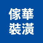 傢華裝潢實業有限公司,台北裝潢施工工程施工,施工圖,施工架,施工品質