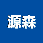 源森實業有限公司,台北市房屋設備安裝工程景觀工程,道路工程,工程告示牌,油漆工程