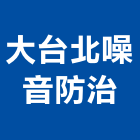 大台北噪音防治股份有限公司,台北市設計施工工程施工,施工圖,施工架,施工品質