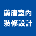 漢唐室內裝修設計有限公司,台中室內外拆除拆除工程,房屋拆除,拆除工,鐵皮屋拆除