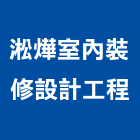 淞燁室內裝修設計工程有限公司,室內裝修設計工程景觀工程,道路工程,工程告示牌,油漆工程