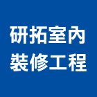 研拓室內裝修工程有限公司,景觀綠化工程景觀工程,道路工程,景觀,工程告示牌