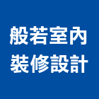 般若室內裝修設計股份有限公司,高雄室內裝修