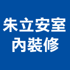 朱立安室內裝修有限公司,彰化室內隔間牆輕隔間牆,室內隔間牆,防火隔間牆,防火分間牆