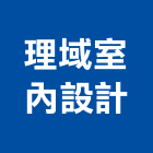 理域室內設計有限公司,高雄室內裝修