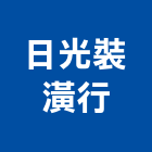 日光裝潢行,椅墊