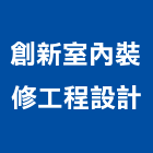 創新室內裝修工程設計,台中市室內裝修工程景觀工程,道路工程,工程告示牌,油漆工程