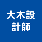 大木設計師事務所,設計薄膜結構設計,展覽設計,室內設計