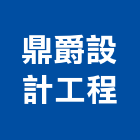 鼎爵設計工程有限公司,台北市室內設計室內裝潢工程,室內空間,室內工程,室內隔間