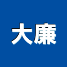 大廉企業有限公司,彰化縣白鐵白鐵自攻螺絲,白鐵鉸鏈,白鐵壓條,白鐵軟管