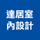 達居室內設計實業有限公司,台北室內空氣品質施工品質,室內空氣品質