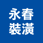 永春裝潢工程行,台北裝潢施工工程施工,施工圖,施工架,施工品質