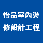 怡品室內裝修設計工程有限公司,台北市工廠