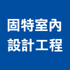 固特室內設計工程有限公司,住宅空間規劃設計