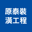原泰裝潢工程有限公司,台北裝潢建材建材行,綠建材,防火建材,金屬建材