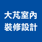 大芃室內裝修設計有限公司,安和