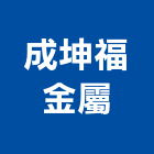 成坤福金屬企業有限公司,屬門窗門窗,塑鋼門窗,南亞塑鋼門窗,不銹鋼門窗