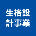 生格設計事業有限公司,台北市室內裝潢之設計室內裝潢工程,室內空間,室內工程,室內隔間