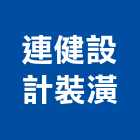 連健設計裝潢有限公司,新竹縣設計