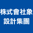 株式會社象設計集團,宜蘭縣景觀景觀工,和田景觀,景觀設,景觀木材配送