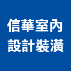 信華室內設計裝潢有限公司,新北裝潢統包裝潢統包,房屋統包,泥作統包,營建統包