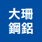 大珊鋼鋁有限公司,鐵格