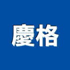 慶格實業有限公司,新北市警示燈警示帶,指示燈,出口標示燈,出口指示燈