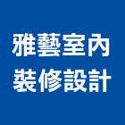 雅藝室內裝修設計有限公司,台北市室內裝潢工程景觀工程,道路工程,工程告示牌,油漆工程