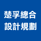 楚孚總合設計規劃有限公司,台北市設計規劃