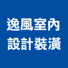 逸風室內設計裝潢有限公司,台北裝潢建材建材行,綠建材,防火建材,金屬建材