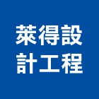 萊得設計工程公司,台北設計製造