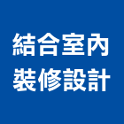 結合室內裝修設計有限公司,台北室內外拆除拆除工程,房屋拆除,拆除工,鐵皮屋拆除